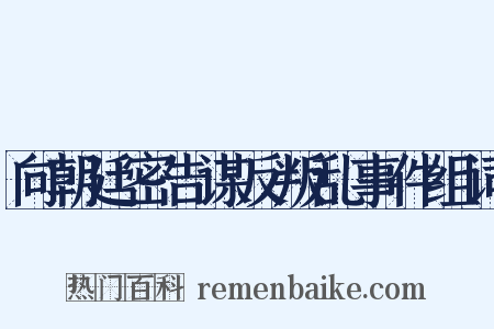 向朝廷密告谋反叛乱事件组词是什么意思的图片